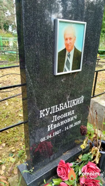 Кульбацкий Леонид Иванович