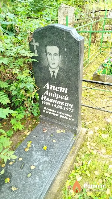 Апет Андрей Иванович