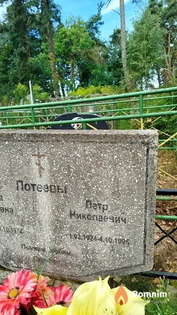 Потеев Пётр Николаевич