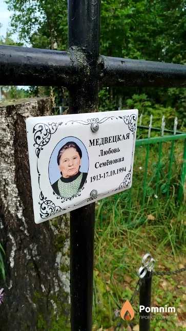 Медвецкая Любовь Семёновна