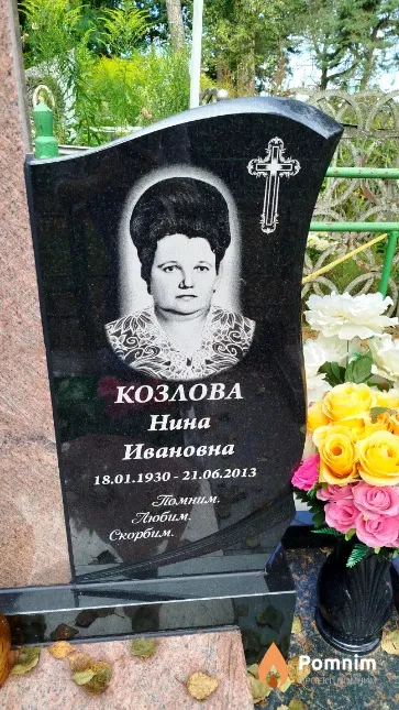 Козлова Нина Ивановна