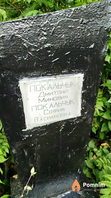Покальчук Дмитрий Минович