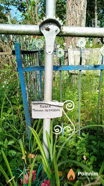 Кабак Михаил Петрович