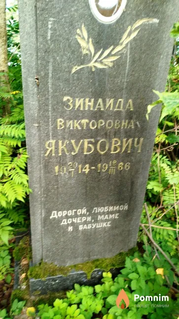 Якубович Зинаида Викторовна