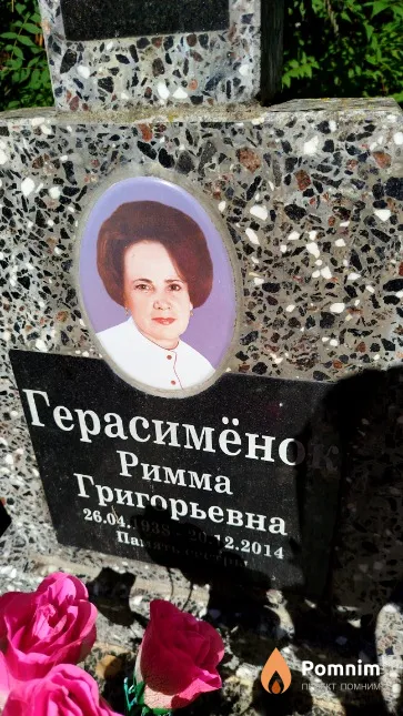 Герасимёнок Римма Григорьевна