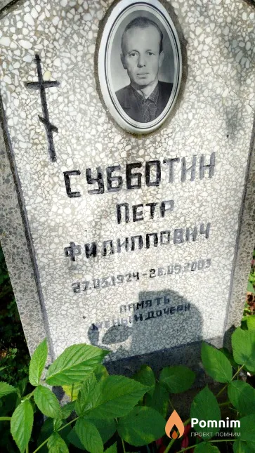 Субботин Пётр Филиппович