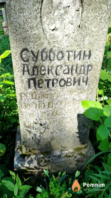 Субботин Александр Петрович