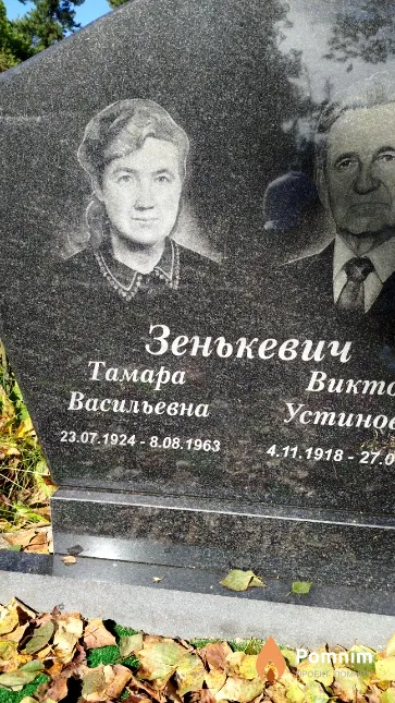 Зенькевич Тамара Васильевна