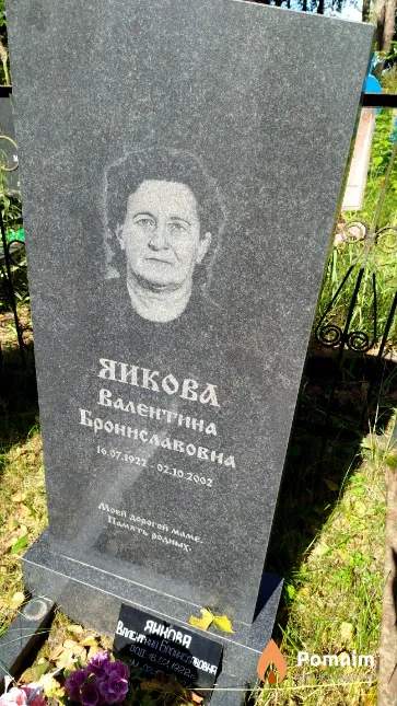 Яикова Валентина Брониславовна