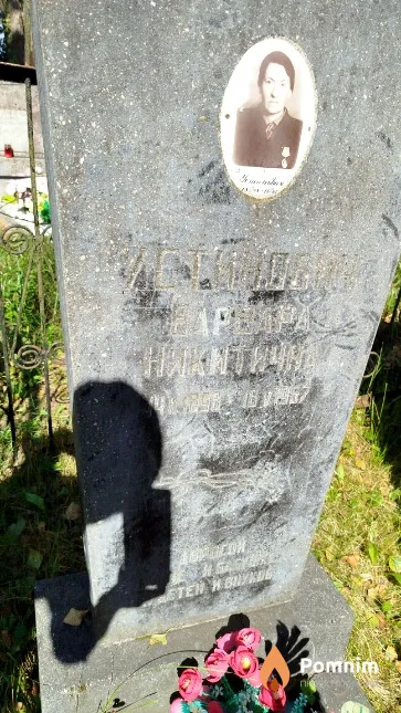Устинович Варвара Никитична