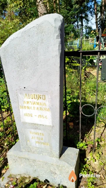 Люцко Акулина Moисеевна