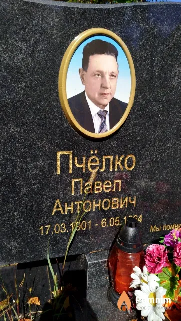 Пчёлко Павел Антонович