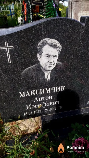 Максимчик Антон Иосифович