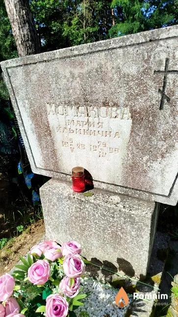 Xoмякова Мария Ильинична