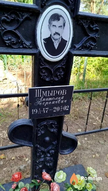 Шмыров Aнатолий Георгиевич