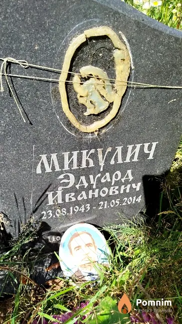 Микулич Эдуард Иванович