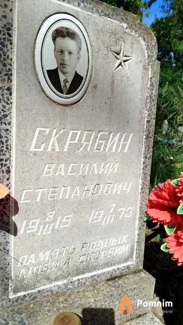 Скрябин Василий Степанович