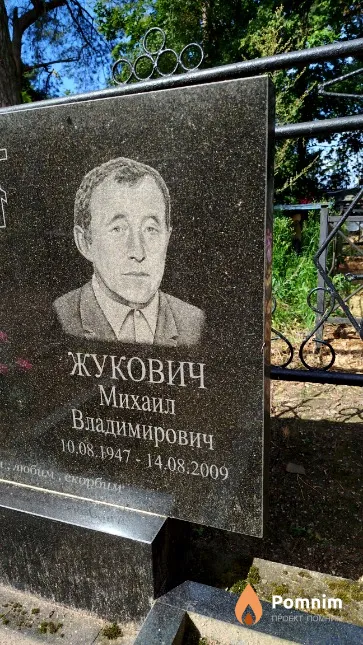 Жукович Михаил Владимирович