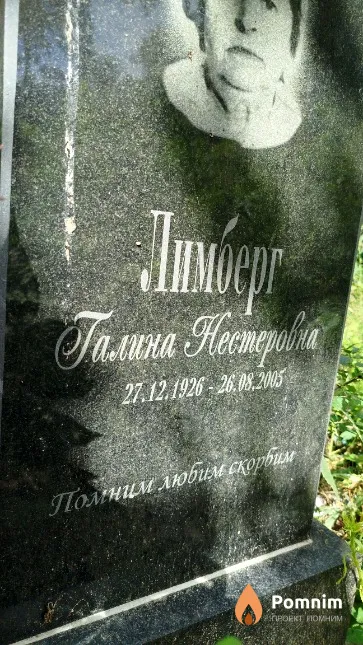 Лимберг Галина Нестеровна