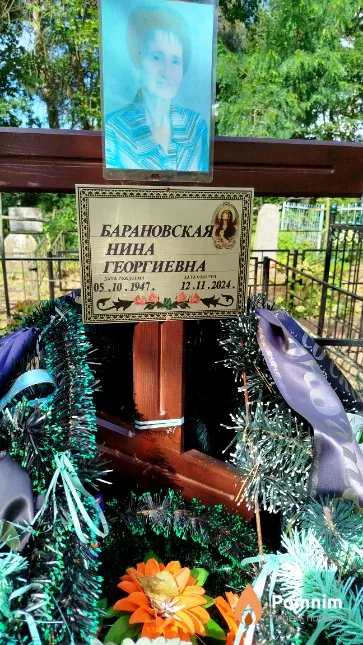 Барановская Нина Георгиевна
