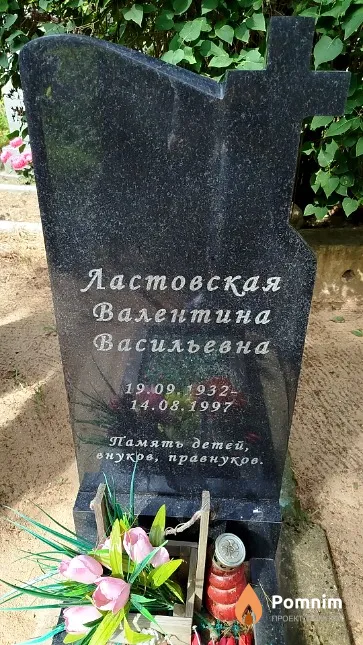 Ластовская Валентина Васильевна