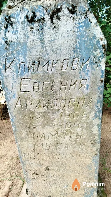 Климкович Евгения Apхиповна