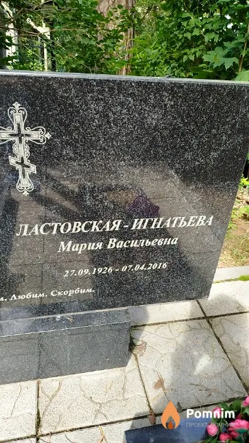 Ластовская-Игнатьева Мария Васильевна