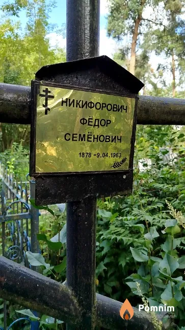 Никифорович Фёдор Семёнович