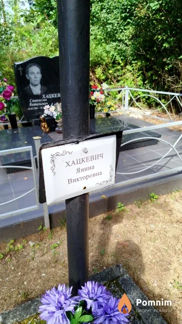 Хацкевич Янина Викторовна