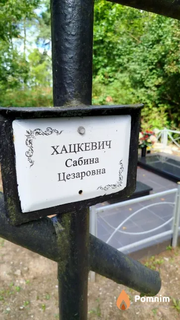 Хацкевич Сабина Цезаровна