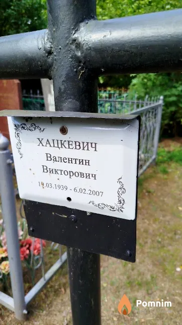 Хацкевич Валентин Викторович