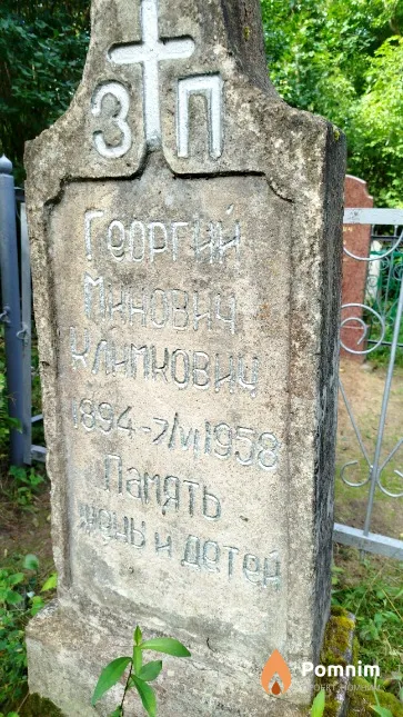 Климкович Георгий Минович