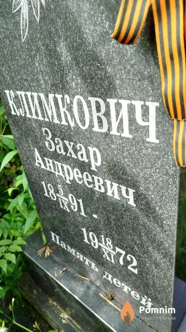 Климкович Захар Андреевич