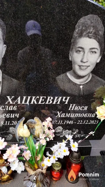 Хацкевич Нюся Хаминовна