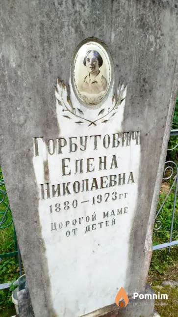 Горбутович Елена Николаевна
