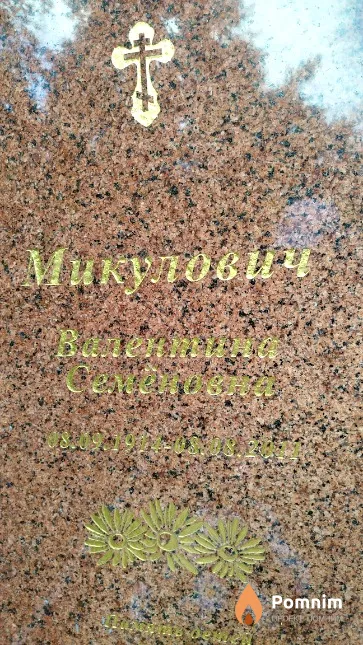 Микулович Валентина Семёновна