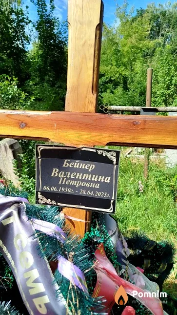 Бейнер Валентина Петровна