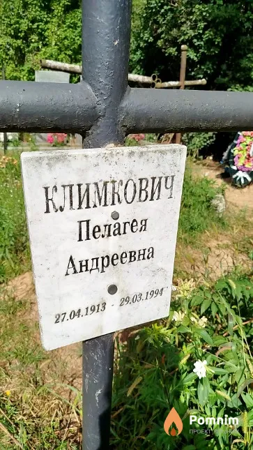 Климкович Пелагея Андреевна