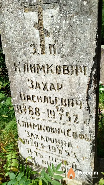 Климкович Захар Васильевич