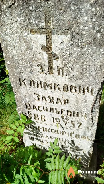 Климкович Софья Захаровна