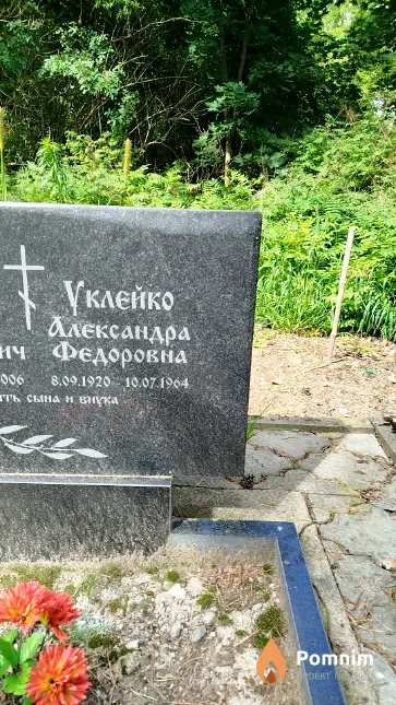 Уклейко Александра Фёдоровна