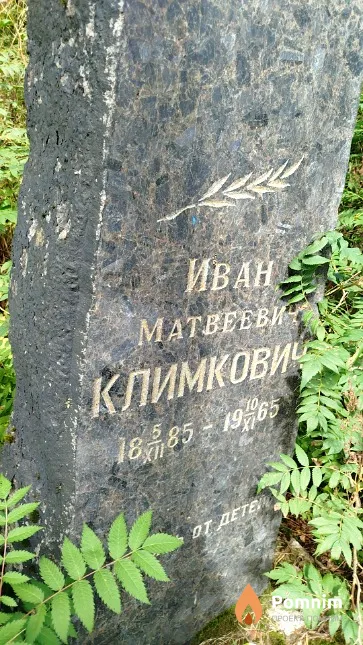Климкович Иван Матвеевич