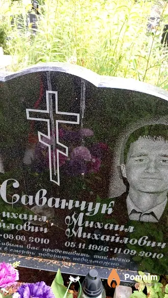 Саванчук Михаил Михайлович