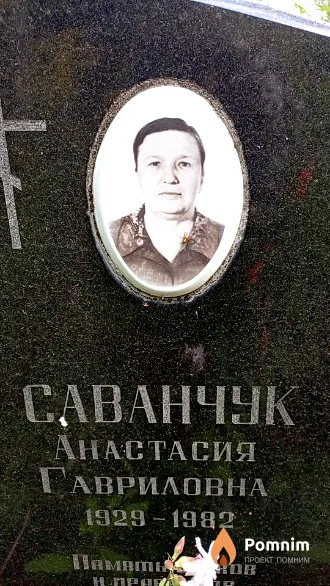 Саванчук Анастасия Гавриловна