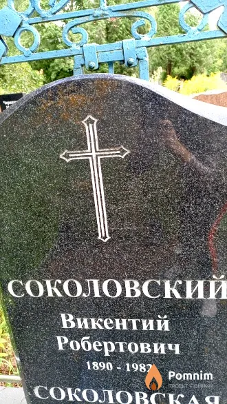 Соколовский Викентий Робертович
