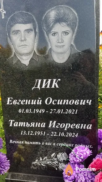 Дик Татьяна Игоревна
