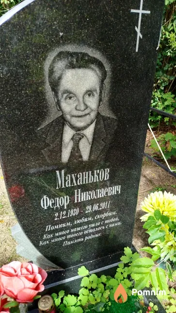Маханьков Фёдор Николаевич