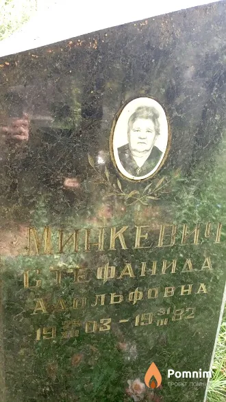 Минкевич Стефанида Адольфовна