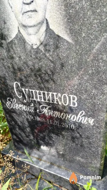 Судников Евгений Антонович