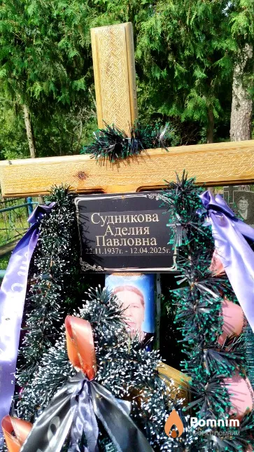 Судникова Аделия Павловна